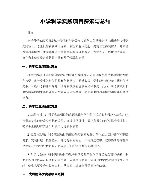小学科学实践项目探索与总结