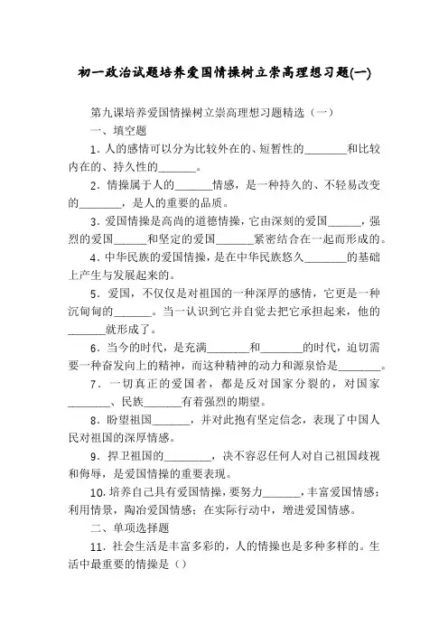 初一政治试题培养爱国情操树立崇高理想习题(一)