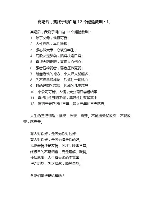 离婚后，我终于明白这12个经验教训：1、...