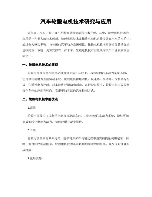 汽车轮毂电机技术研究与应用