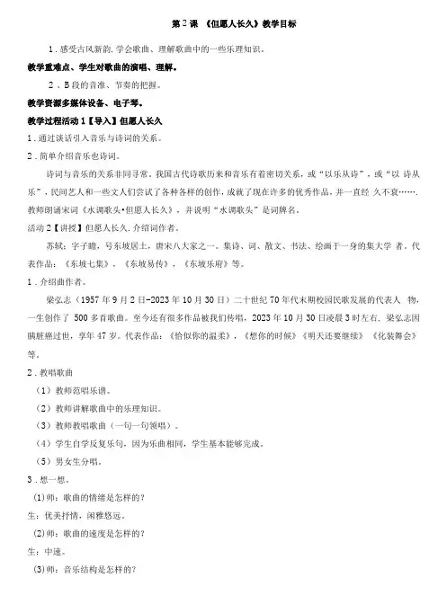 小学音乐人音六年级下册(2023年新编)第1课古风新韵-《但愿人长久》教案