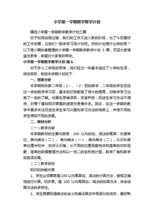 精选小学第一学期数学教学计划三篇