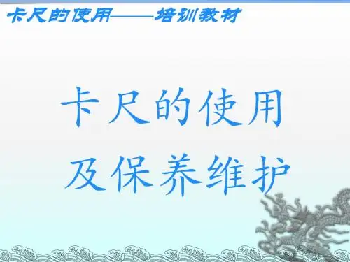 卡尺的使用培训教材2019