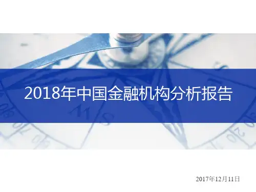 2018年中国金融机构分析报告
