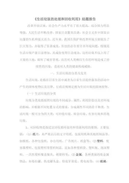 《生活垃圾的处理和回收利用》结题报告