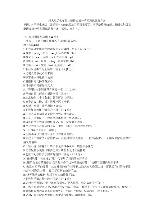 新人教版七年级上册语文第一单元测试题及答案