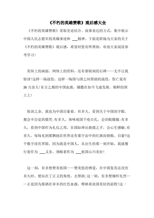 2021年《不朽的英雄赞歌》观后感大全