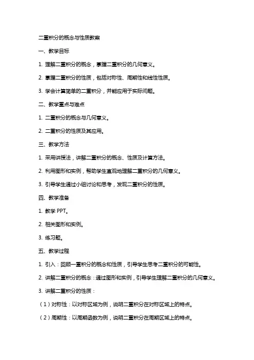 二重积分的概念与性质教案