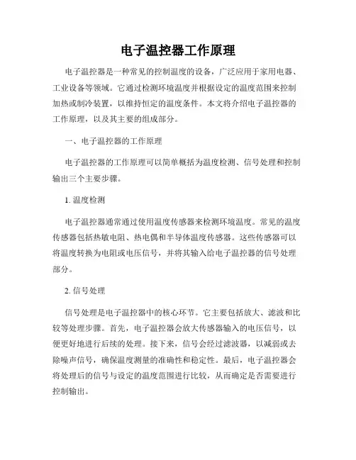 电子温控器工作原理