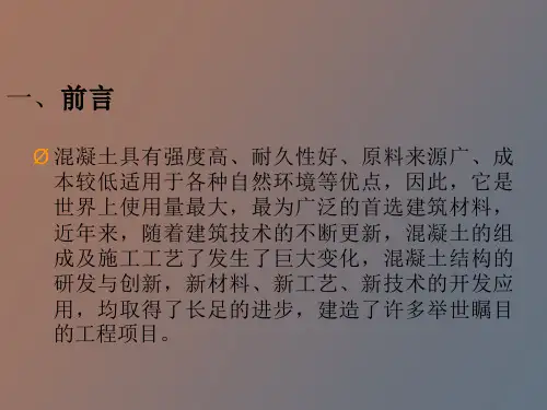混凝土基础知识