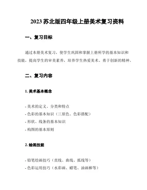 2023苏北版四年级上册美术复习资料