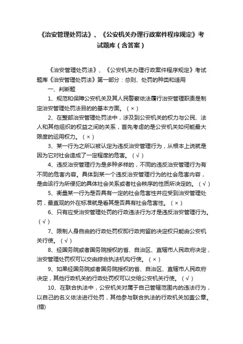 《治安管理处罚法》、《公安机关办理行政案件程序规定》考试题库（含答案）