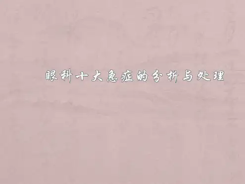 眼科十大急症精品医学