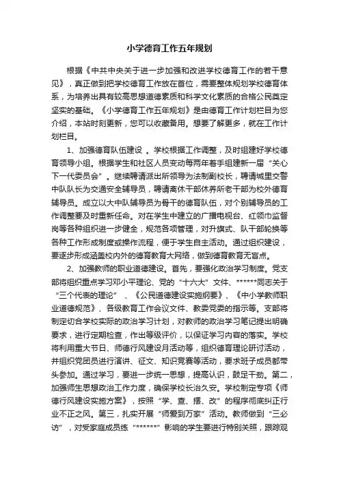 小学德育工作五年规划
