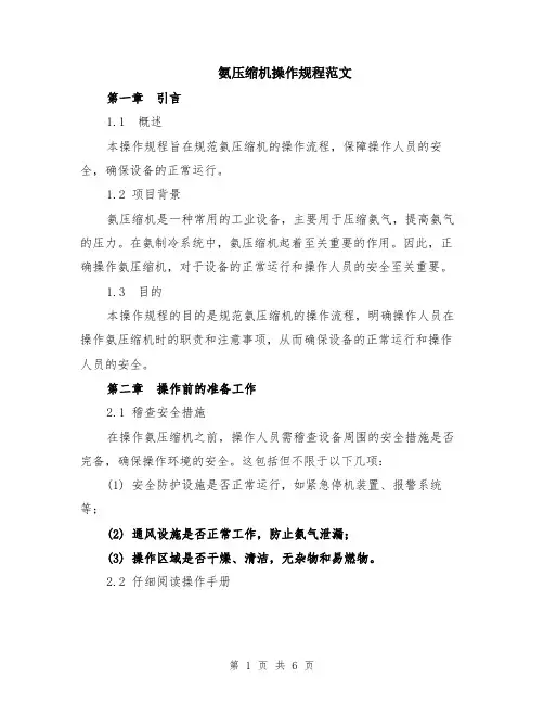 氨压缩机操作规程范文（二篇）
