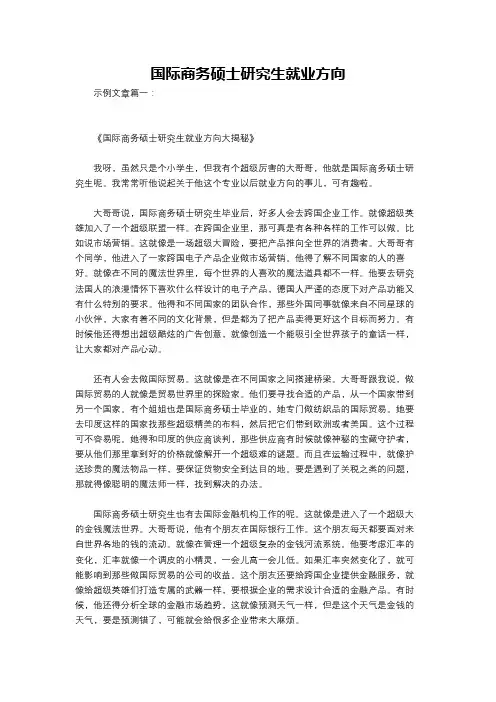 国际商务硕士研究生就业方向