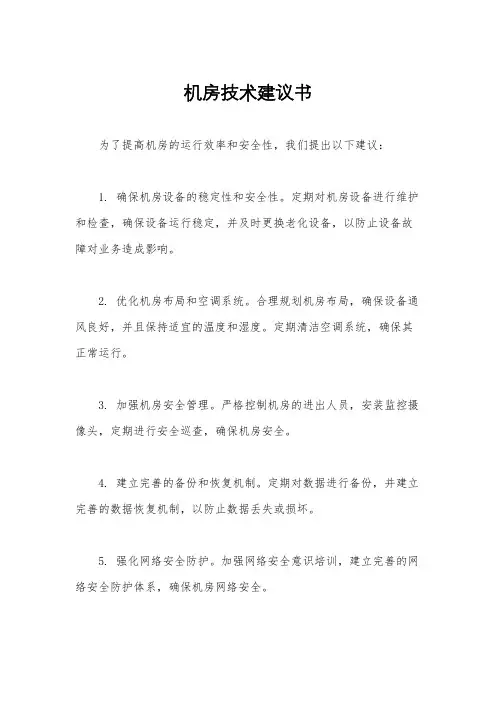 机房技术建议书