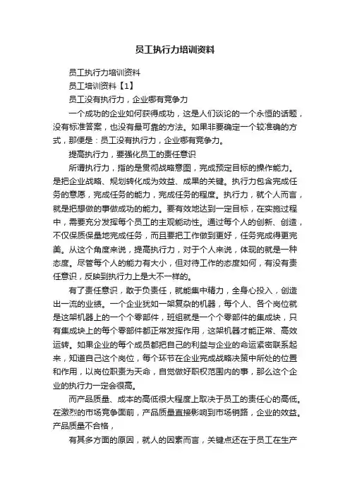 员工执行力培训资料