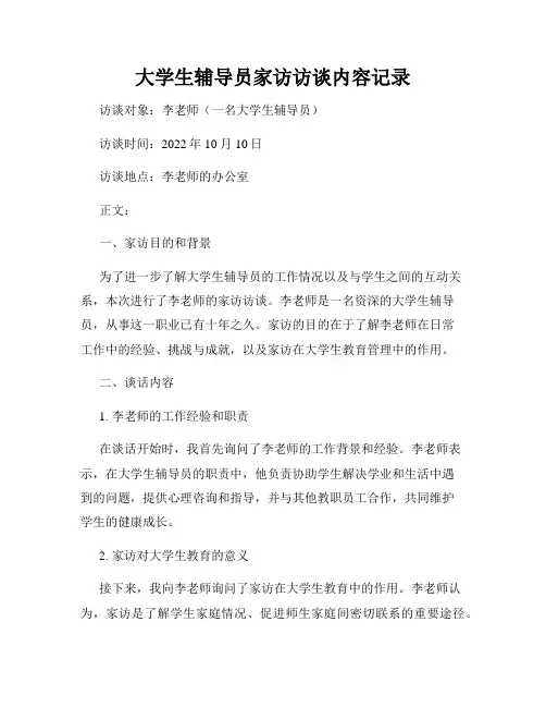 大学生辅导员家访访谈内容记录