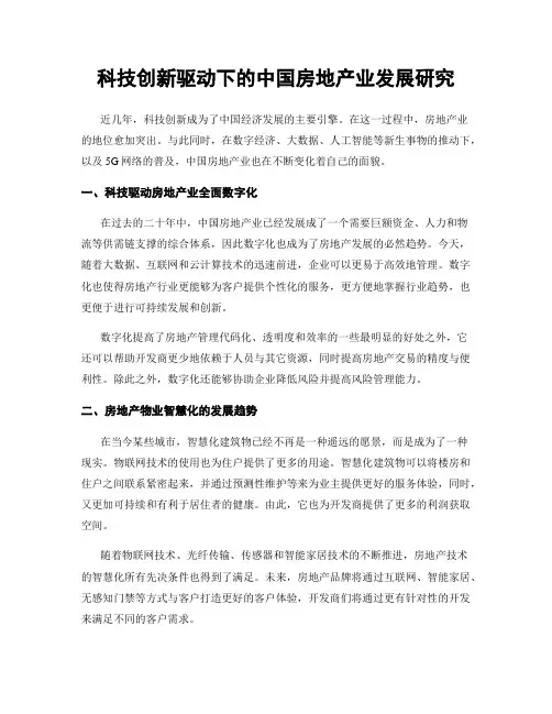 科技创新驱动下的中国房地产业发展研究