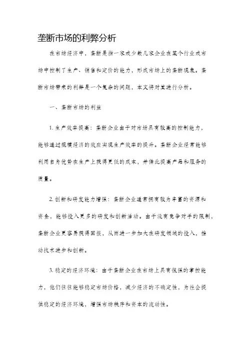 垄断市场的利弊分析