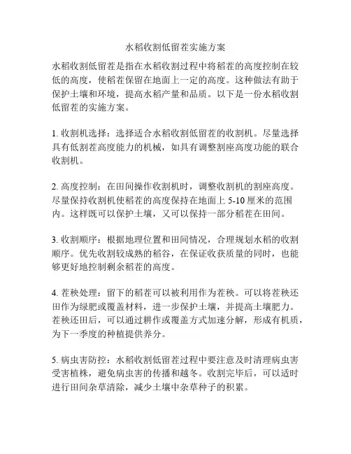 水稻收割低留茬实施方案