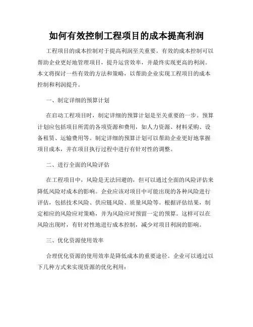 如何有效控制工程项目的成本提高利润