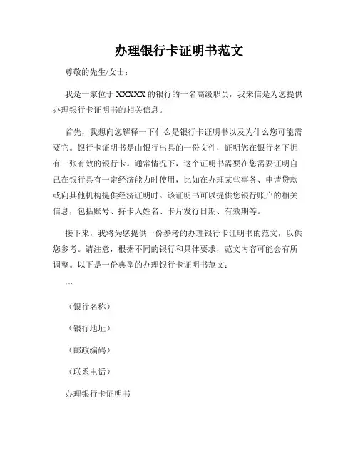 办理银行卡证明书范文
