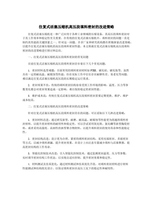 往复式活塞压缩机高压段填料密封的改进策略
