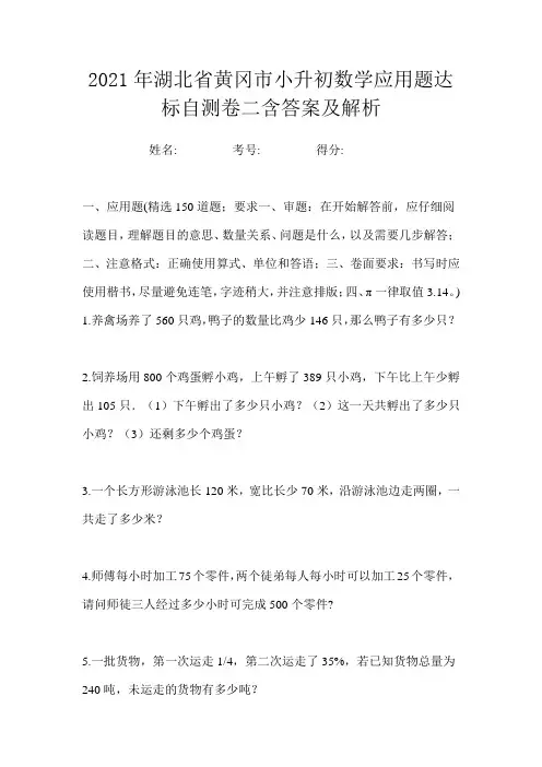 2021年湖北省黄冈市小升初数学应用题达标自测卷二含答案及解析