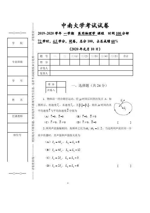 中南大学2020年第一学期《医用物理学》期末考试试卷及答案