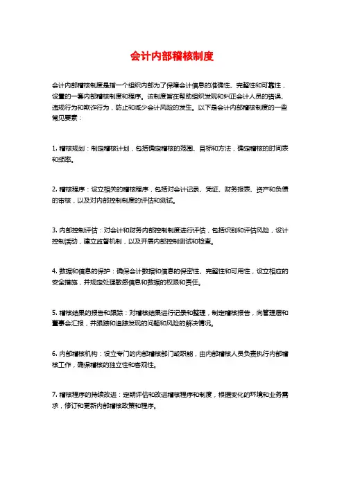 会计内部稽核制度