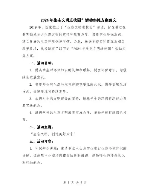 2024年生态文明进校园”活动实施方案范文
