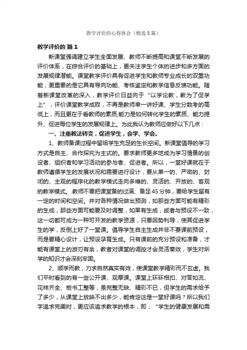 教学评价的心得体会（精选5篇）