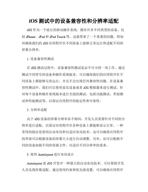 iOS测试中的设备兼容性和分辨率适配
