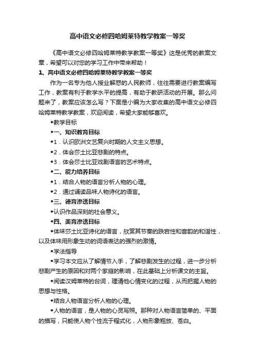 高中语文必修四哈姆莱特教学教案一等奖