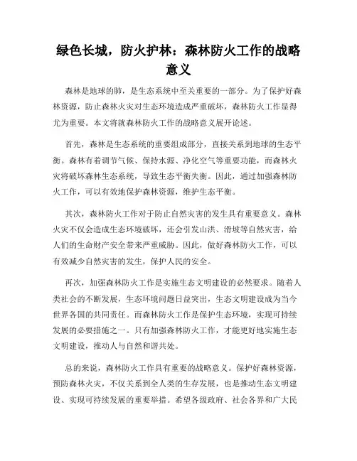 绿色长城,防火护林：森林防火工作的战略意义
