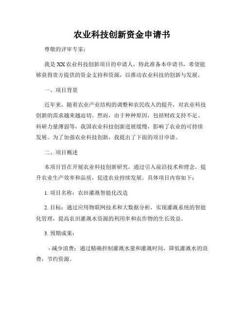农业科技创新资金申请书