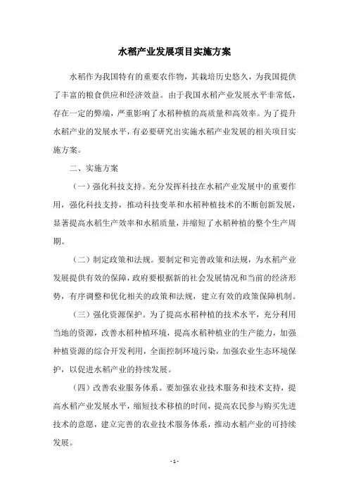 水稻产业发展项目实施方案