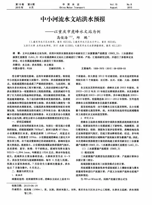 中小河流水文站洪水预报——以重庆市虎峰水文站为例