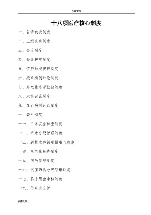 十八项医疗核心规章制度2018版