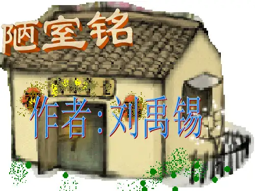 人教版七年级下册语文《竹里馆》课件(共39张PPT)