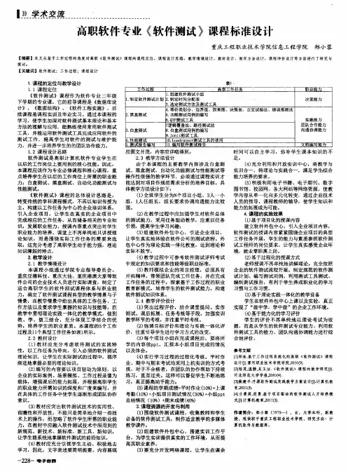 高职软件专业《软件测试》课程标准设计