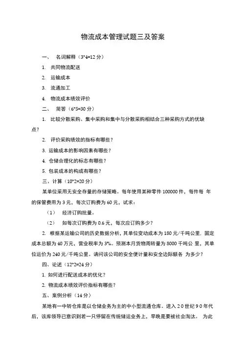 物流成本管理试题三及答案