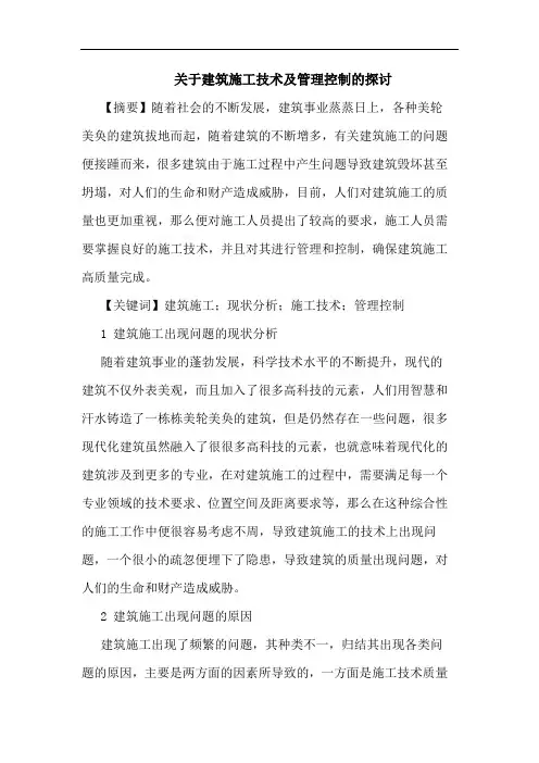 建筑施工技术及管理控制论文
