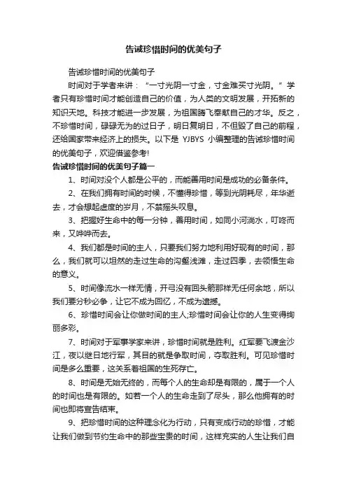 告诫珍惜时间的优美句子