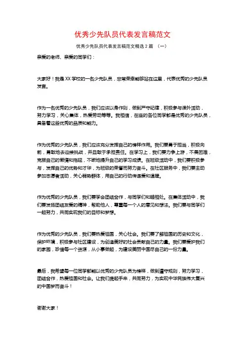 优秀少先队员代表发言稿范文2篇