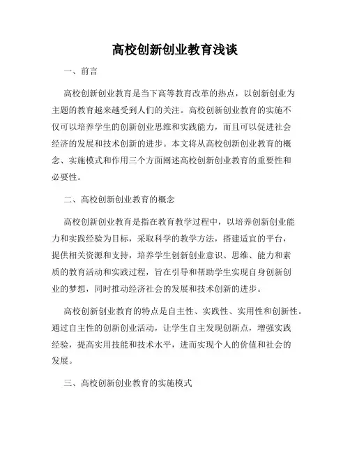 高校创新创业教育浅谈