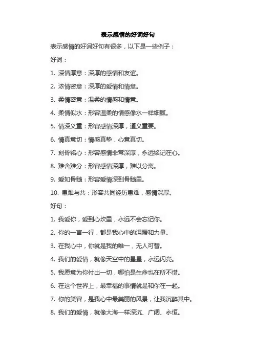 表示感情的好词好句