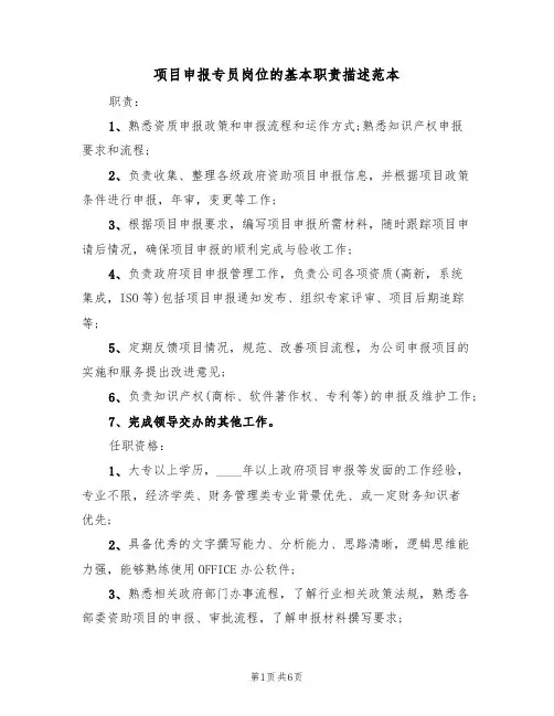 项目申报专员岗位的基本职责描述范本(四篇)